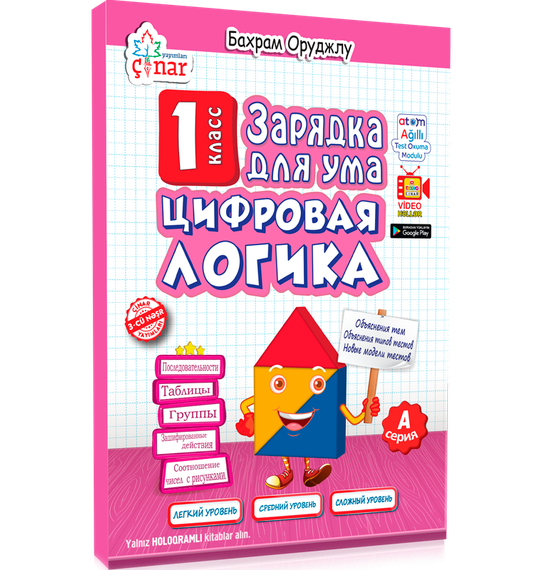 1 класс Зарядка Для Ума Цифровая Логика