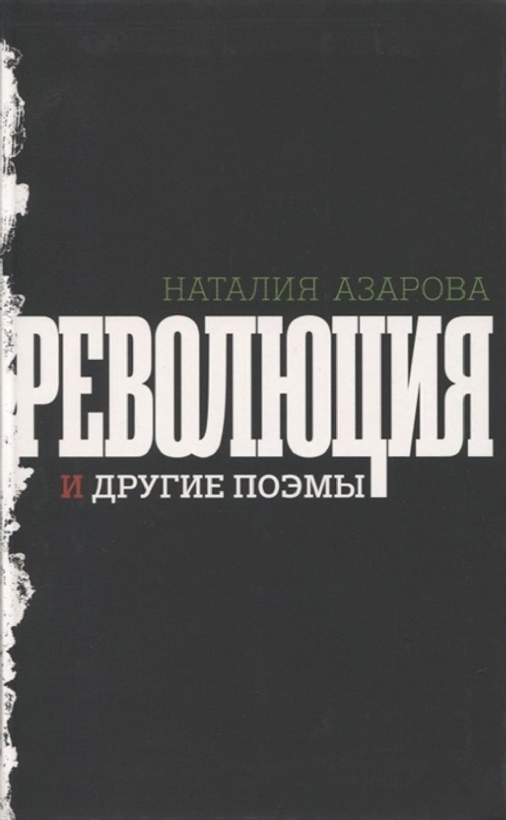 Революция и другие поэмы