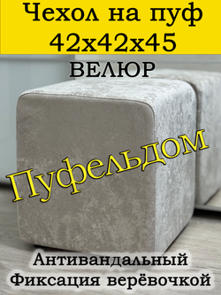 Чехол 42х42х45 на пуфик квадратный