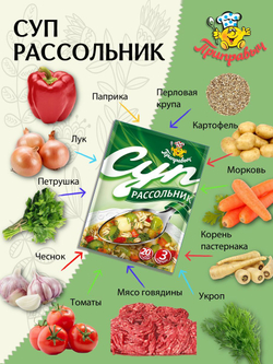 Суп быстрого приготовления Приправыч Рассольник 60 гр,1 шт. 3 порций