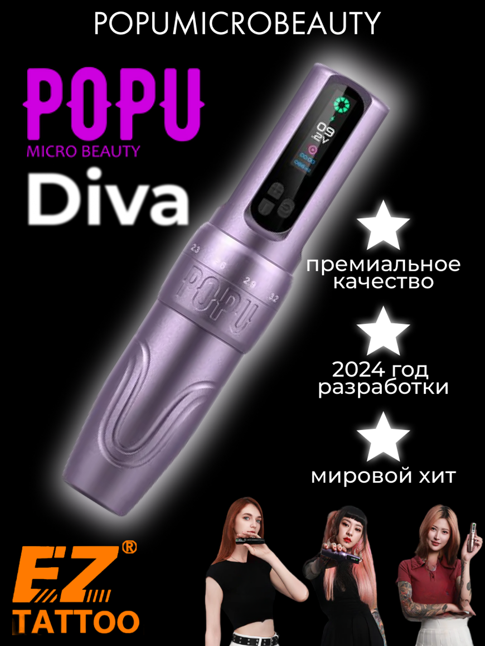 POPU Diva беспроводная с регулировкой хода иглы
