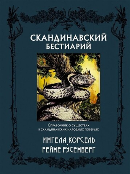 Артбук "Скандинавский бестиарий"