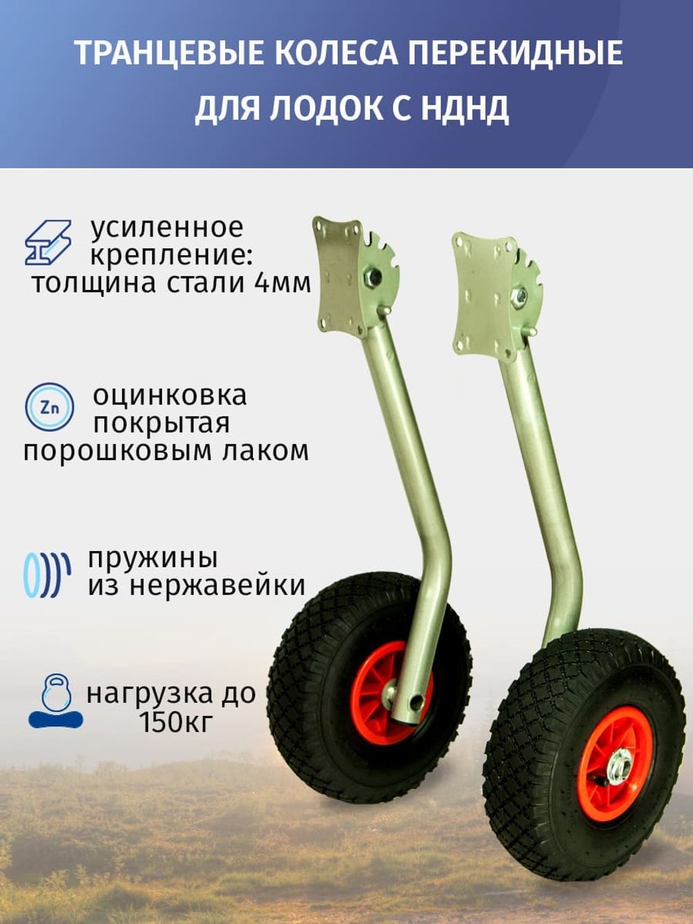 Транцевые колёса перекидные с усиленным креплением "Ёжик" (для лодок НДНД) (оцинковка, лак)