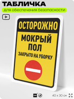 Табличка для обеспечения безопасности "Осторожно, мокрый пол, закрыто на уборку", для офиса, по охране труда для предприятия, организаций, 40х30 см, Silver Plane x Айдентика Технолоджи