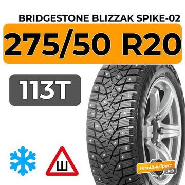 Bridgestone Blizzak Spike-02 SUV 275/50 R20 113T XL шип.