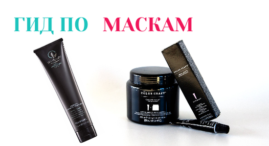 Гид по маскам для волос