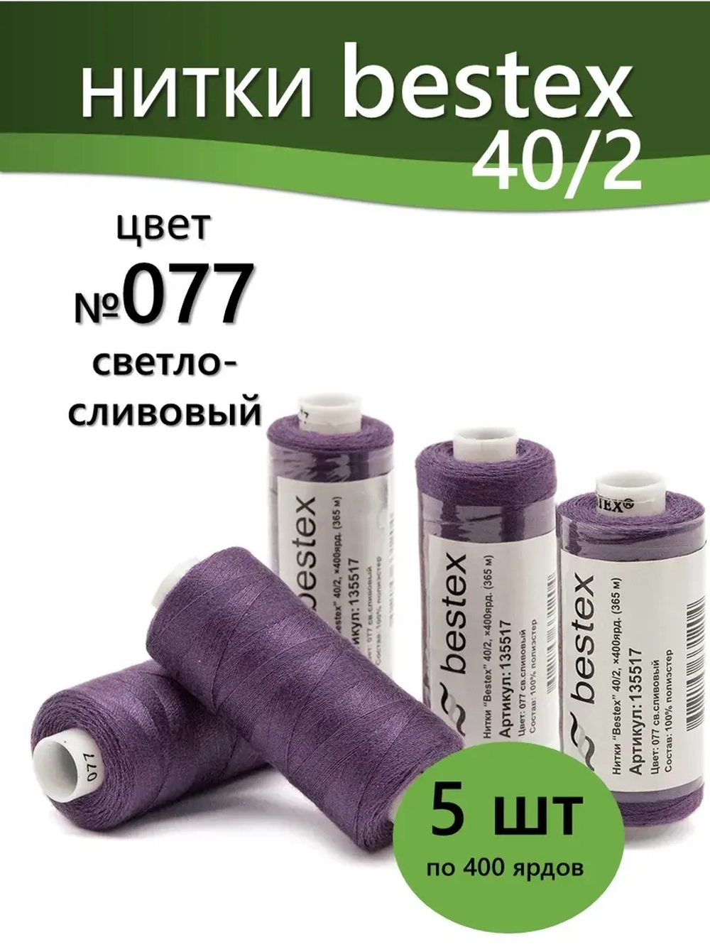Нитки BESTEX для швейных машин и оверлока 40/2, упаковка 5 шт, цвет 077 светло-сливовый
