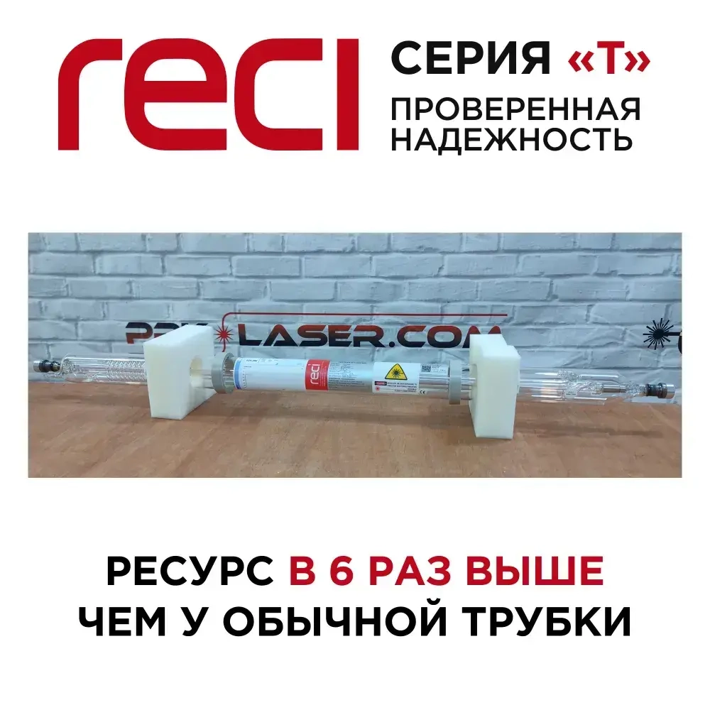 ЛАЗЕРНАЯ ТРУБКА CO2 RECI T2 90-100 Ватт