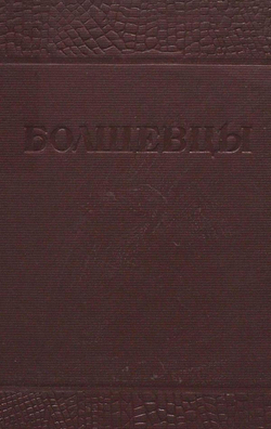 Болшевцы. Очерки по истории Болшевской им. Г. Г. Ягода трудкоммуны НКВД | Нет автора