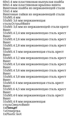 Винты, гайки из нержавеющей стали,18 видов, 1000 шт.