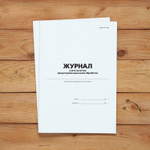 Журнал учета качества предстерилизационной обработки с нумерацией