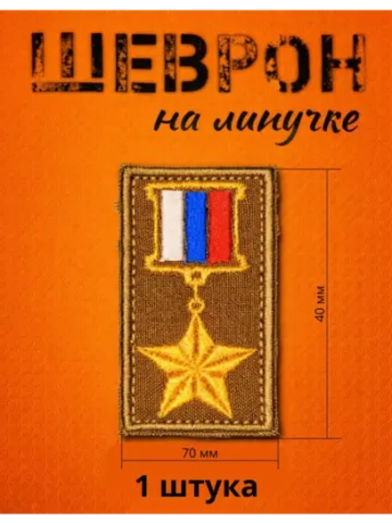 Шевроны на липучке награда медаль 1 шт