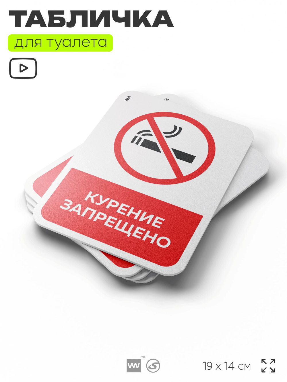 Табличка для туалета информационная "Курение запрещено", пластиковая с двусторонним скотчем, серия Арнольд, Айдентика Технолоджи