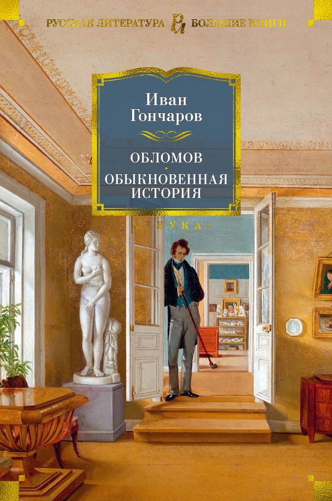 Обломов. Обыкновенная история. Иван Гончаров