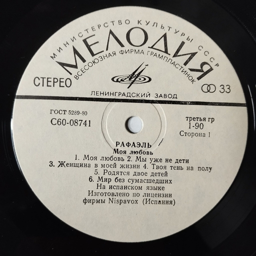 Винтажная виниловая пластинка LP Рафаэль Raphael Моя Любовь (СССР 1980)