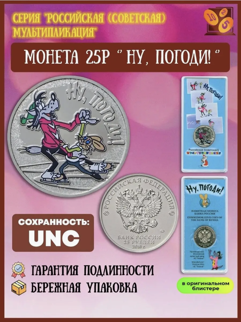 25 рублей 2018 г. Ну Погоди. Серия: Российская (Советская) мультипликация.25 рублей 2018 г. (цветная)