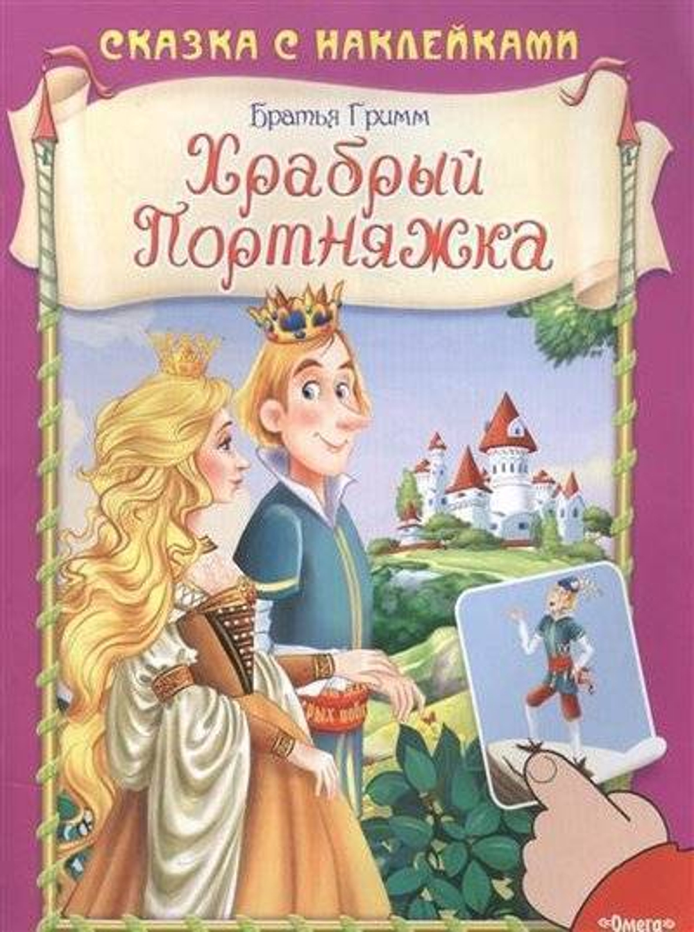Братья Гримм (Накл) Сказка с наклейками. Братья Гримм. Храбрый Портняжка (3103) меловка