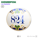 Номер на дверь квартиры 824, для кабинета, офиса, в средиземноморском стиле, шильдик 10 х 7,5 см, белый, Айдентика Технолоджи