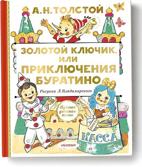 Золотой ключик, или Приключения Буратино (Алексей Толстой)