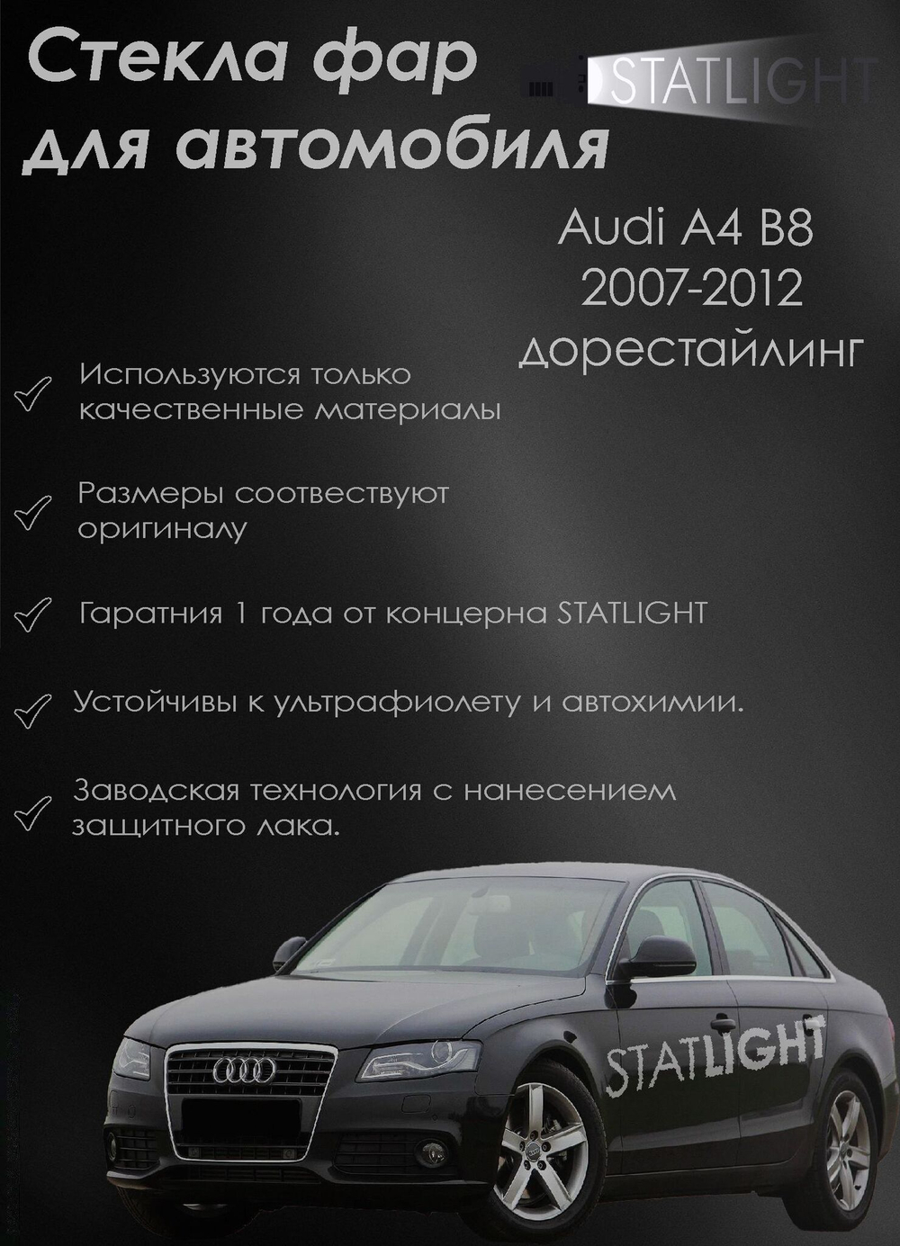 Комплект стекол фар для автомобиля Audi A4 B8 дорест 2007-2012