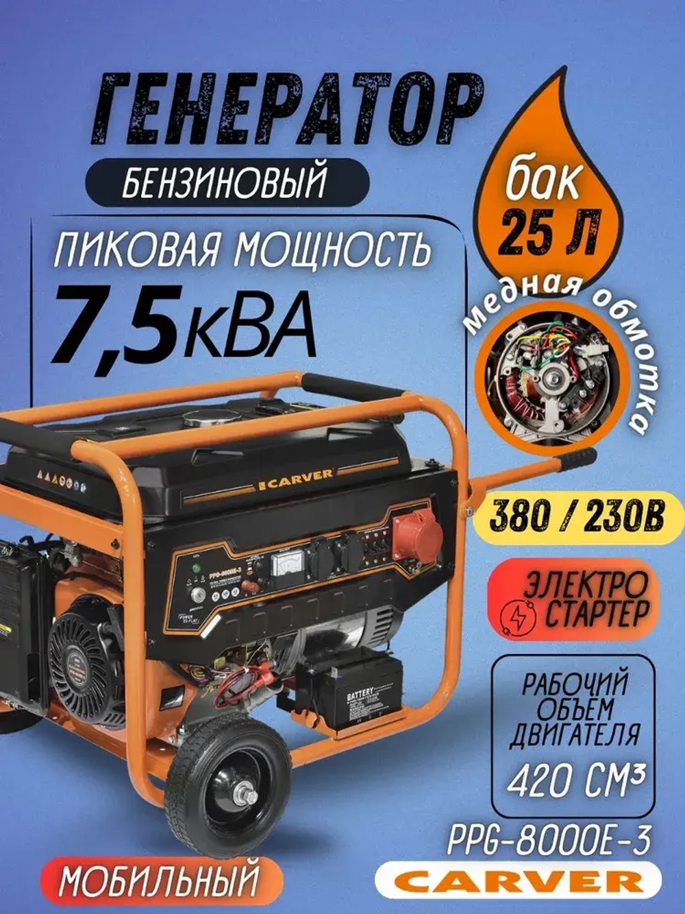 Генератор бензиновый CARVER PPG- 8000E-3 (Мах мощность 6 кВт, двигатель 15 л.с., 220В/380В) / бензогенератор / резервное питание