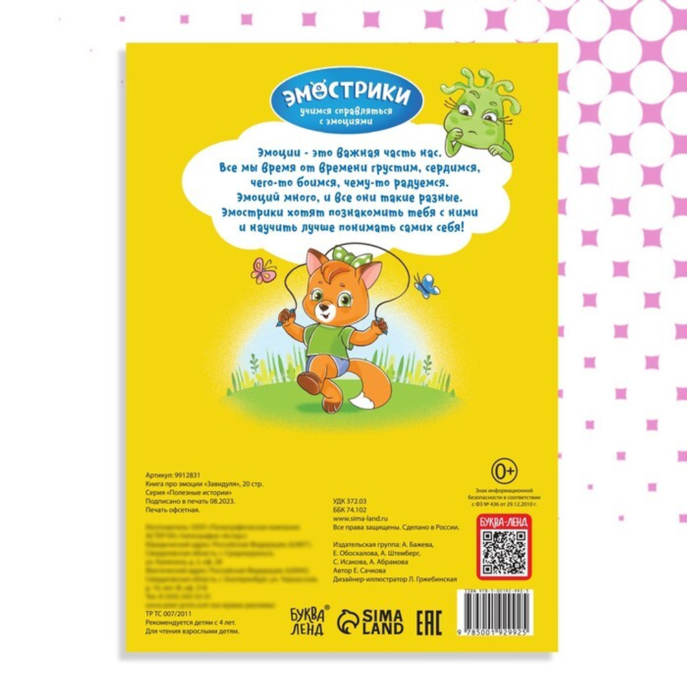 Книга про эмоции «Завидуля»