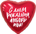 Шар (19''/48 см) Сердце, С Днем Рождения, Любовь моя!, Красный