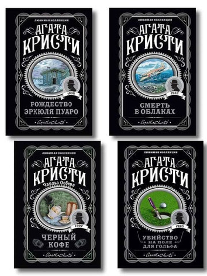 Комплект из 4-х книг ( Рождество Эркюля Пуаро. Смерть в облаках. Черный кофе. Убийство на поле для гольфа)