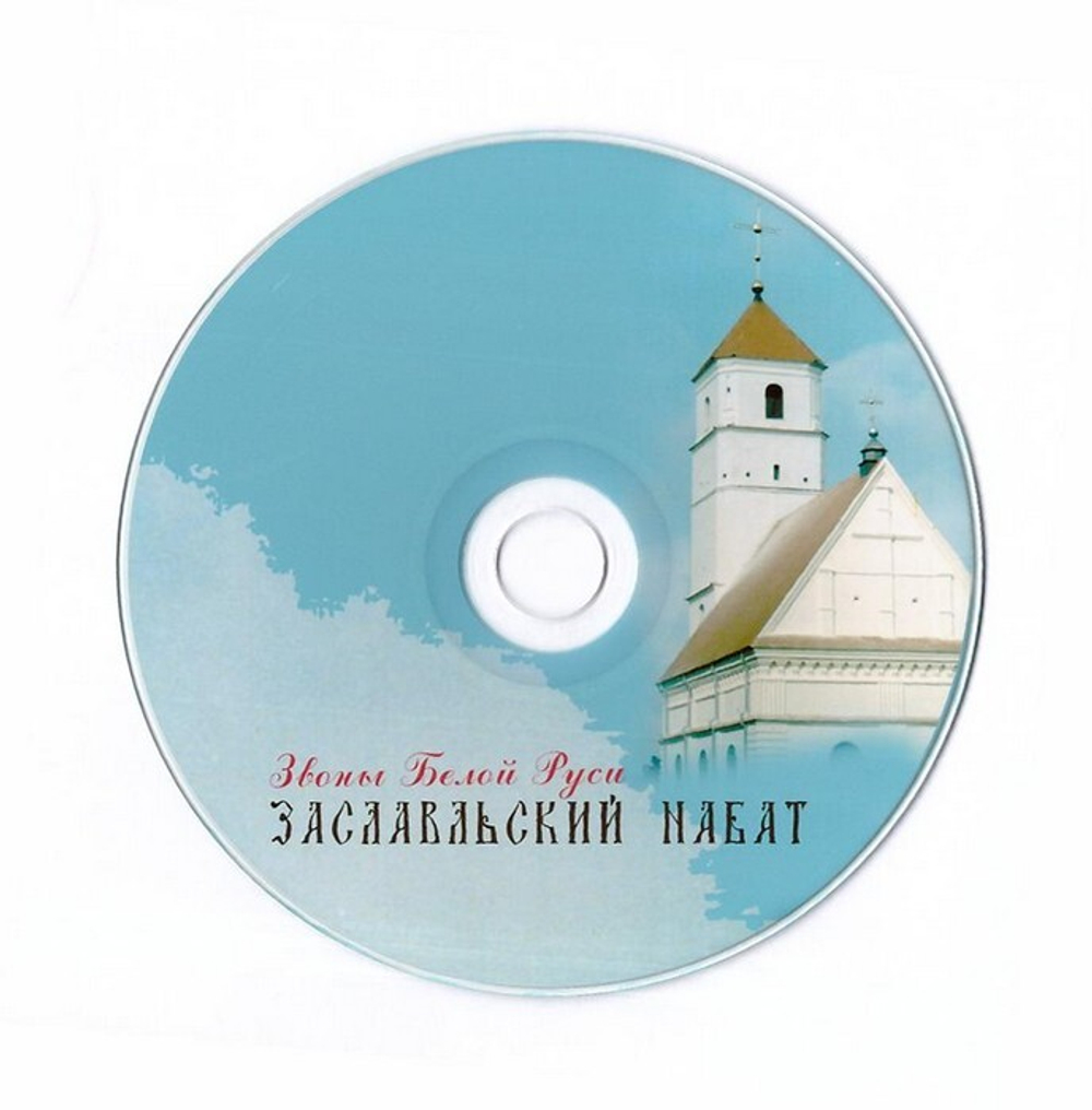 CD-Заславский набат - звоны Белой Руси