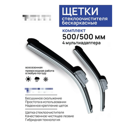 Комплект бескаркасных щеток стеклоочистителя 500 500мм