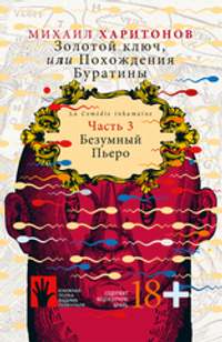 Золотой ключ, или Похождения Буратины. Книга 3. Безумный Пьеро