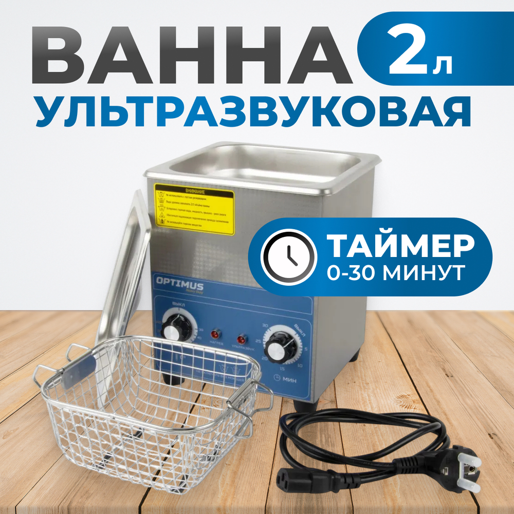 OPT-UC20 Ультразвуковая мойка с подогревом 2 л