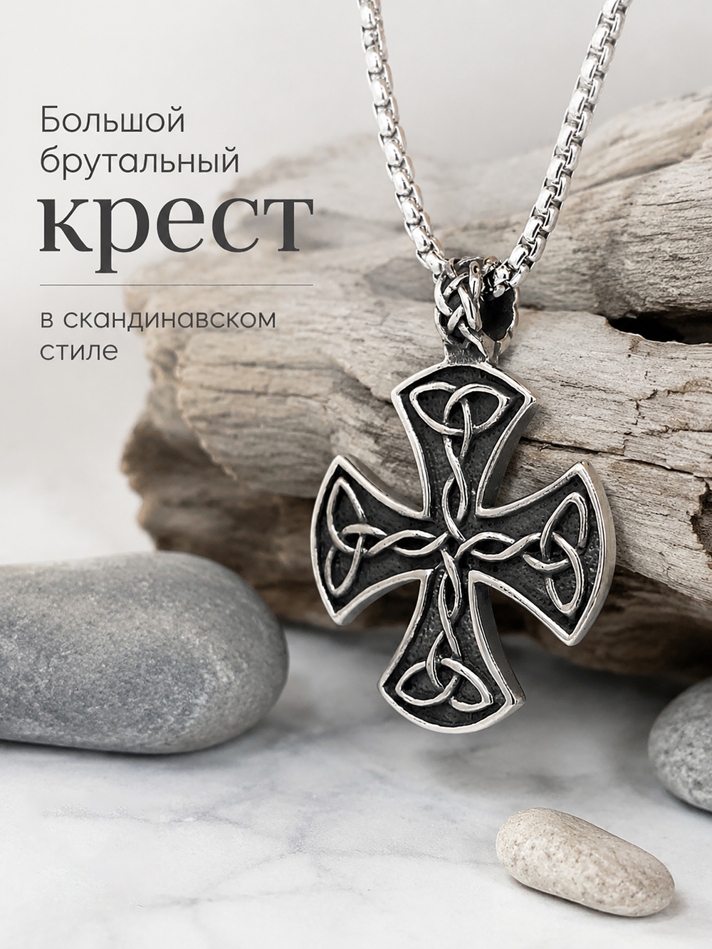 Крест в скандинавском стиле