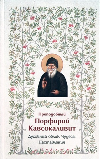 Преподобный Порфирий Кавсокаливит. Духовный облик, чудеса, наставления