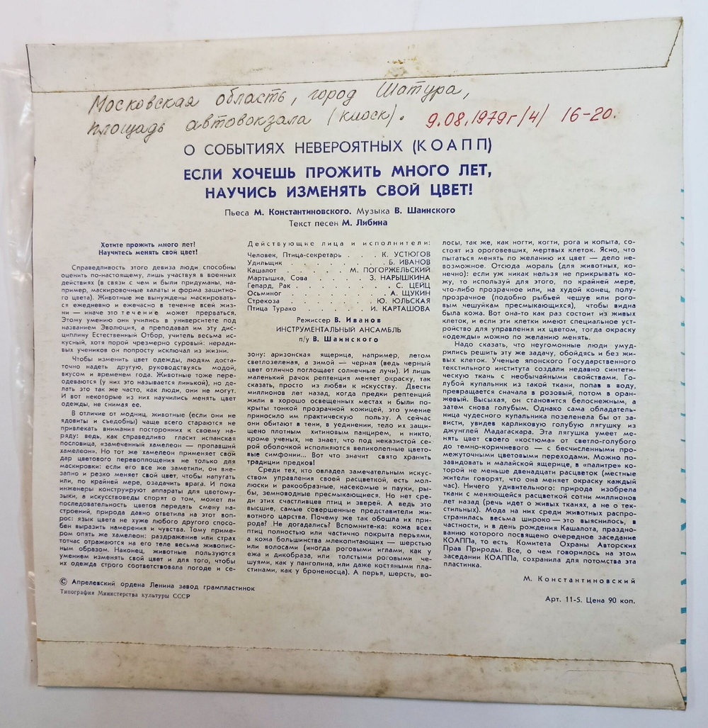 Винтажная виниловая пластинка О событиях невероятных КОАПП (СССР 1973) 10 дюймов