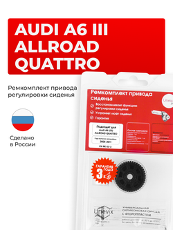 Ремкомплект привода подъема сиденья Audi A6 (III) allroad quattro [Кузов: 4FH] 2005-2011 (S-3)