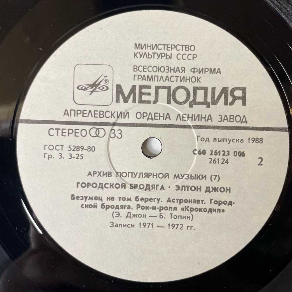 Винтажная виниловая пластинка LP Elton John Элтон Джон, Honky Cat Городской Бродяга (СССР 1988) Архив Популярной Музыки 7