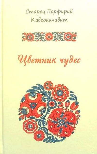 Цветник чудес - старец Порфирий Кавсокаливит