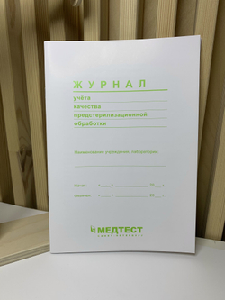 Журнал учета качества предстерилизационной обработки Медтест А5