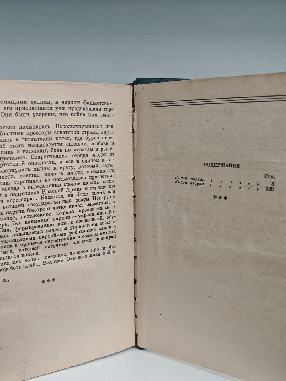 Война. Роман. Книги 1-я и 2-я