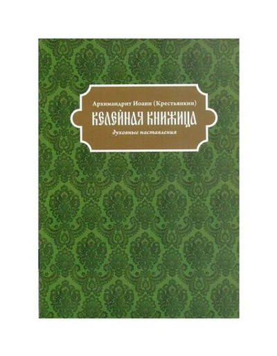 Келейная книжица. Духовные наставления. Архимандрит Иоанн (Крестьянкин)