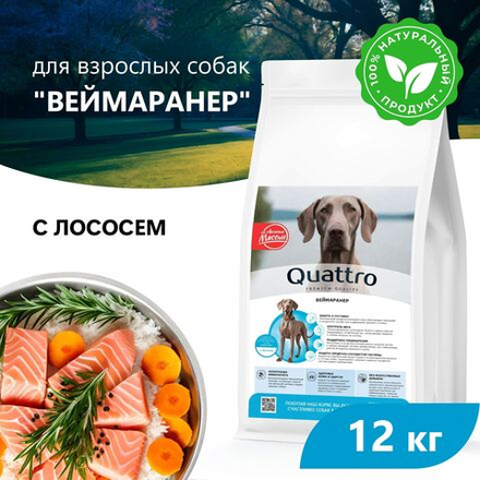 Корм сухой для взрослых собак породы Веймаранер, премиум полнорационный комплекс, с лососем, 12 кг, QUATTRO