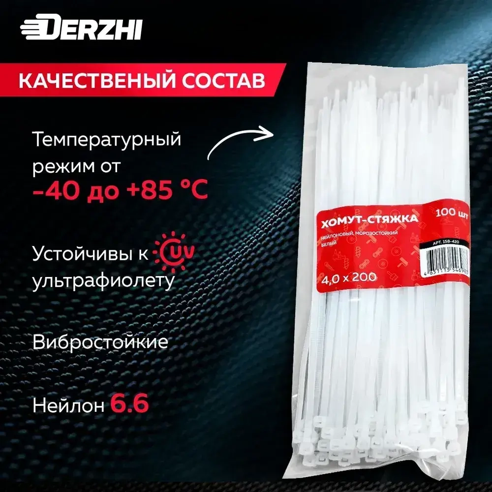 Хомуты пластиковые, стяжки нейлоновые белые КСС 4х200, 100 шт DERZHI