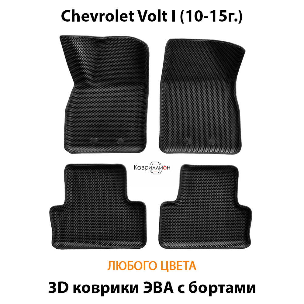 Автомобильные коврики ЭВА с бортами для Chevrolet Volt I (10-15г.)