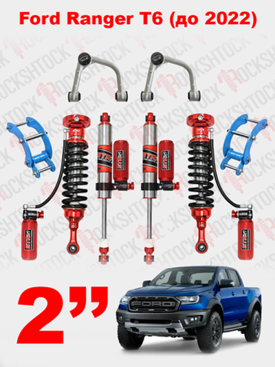 Ford Ranger T6 (до 2022) лифт-комплект регулируемой подвески +2" STR ST8000