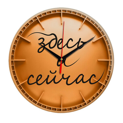 Настенные часы "Здесь и сейчас" Декор для дома, подарок