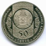 50 тенге 2013 год. Казахстан. Сказки - Шурале (Леший). AUNC