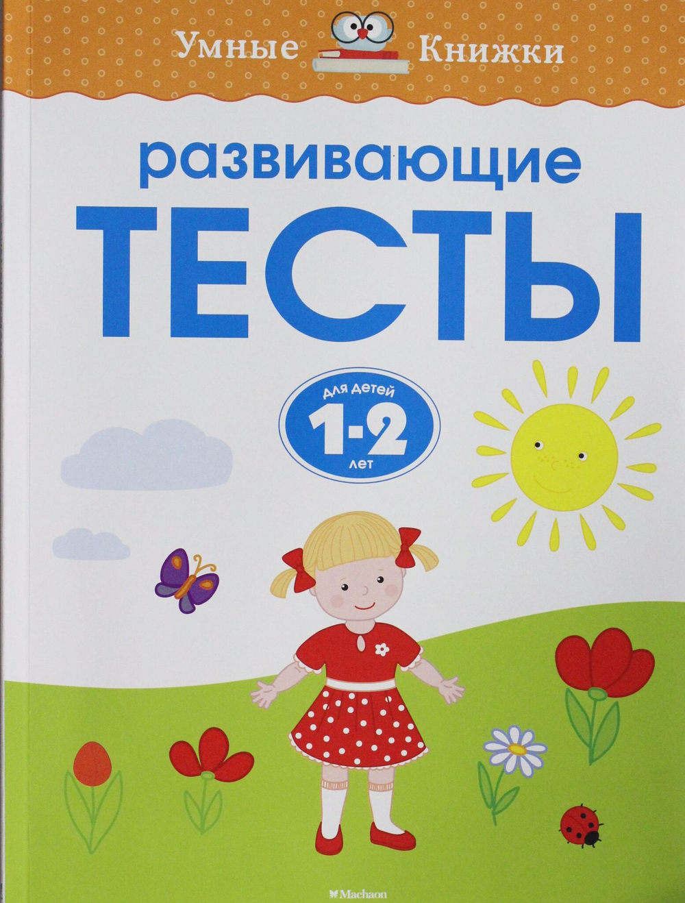 Развивающие тесты (1-2 года)