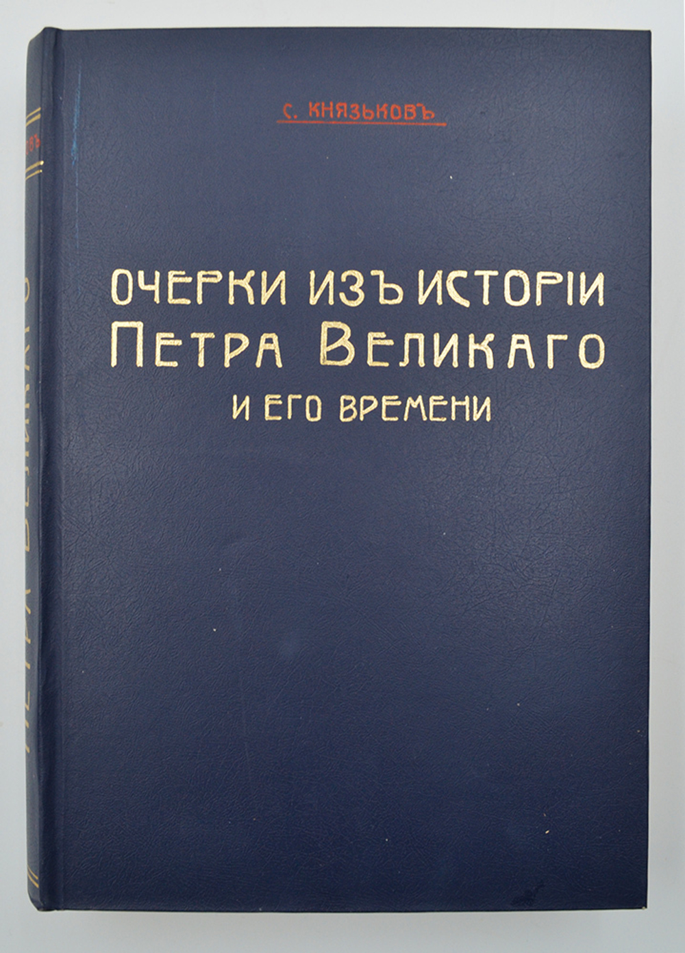 Князьков С. Очерки из истории Петра Великого и его времени. СПб., 1914.