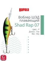 Воблер RAPALA Shad Rap 07, 7см, 8гр, цвет ROHL
